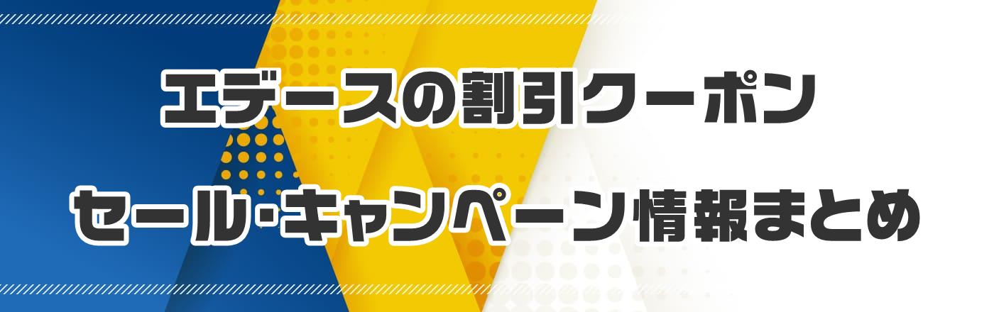 �G�f�[�X�̊����N�[�|���E�Z�[���E�L�����y�[�����܂Ƃ�